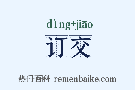 订交是什么意思的图片